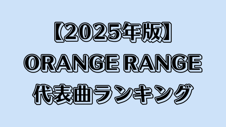 【2025年版】オレンジレンジ代表曲ランキング｜タイアップで振り返るヒット曲まとめ【アニメ・ドラマ・映画主題歌】