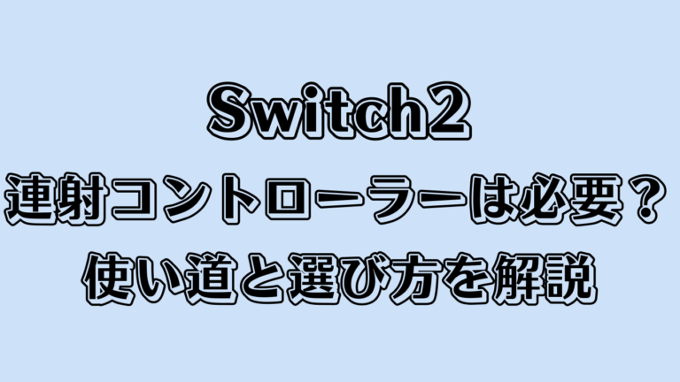 Switch2で連射コントローラーは必要？使い道と選び方を解説