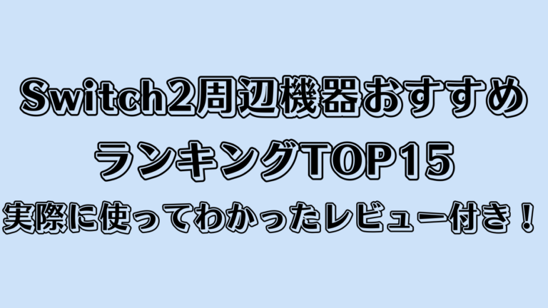 【2025年最新】Switch2周辺機器おすすめランキングTOP15｜実際に使ってわかったレビュー付き！