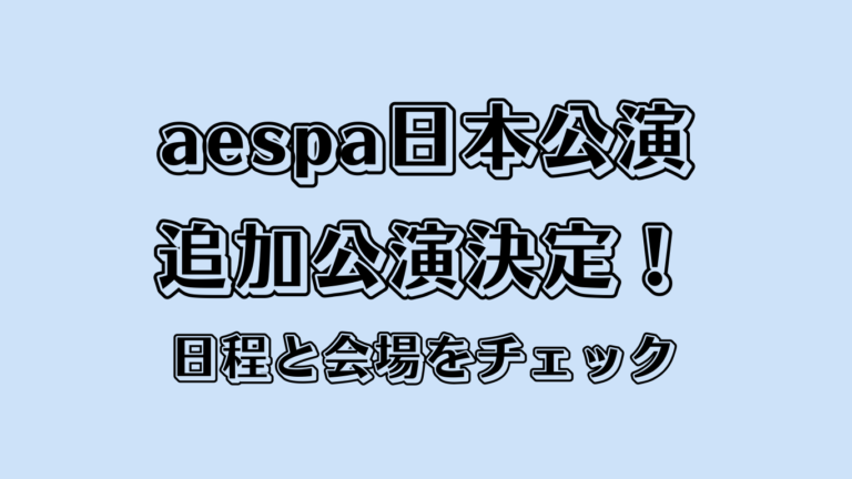 aespa日本公演に追加公演決定！日程と会場をチェック
