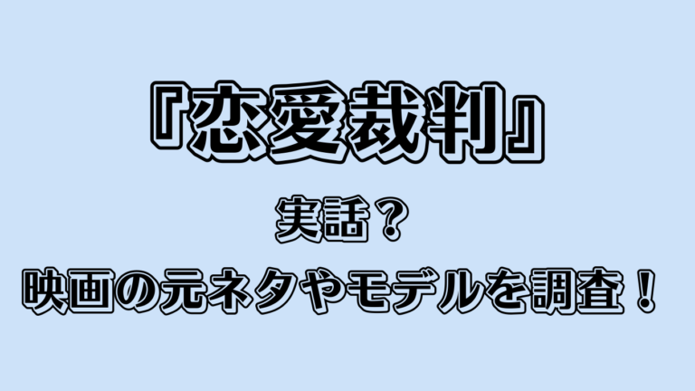 『恋愛裁判』は実話？映画の元ネタやモデルを調査