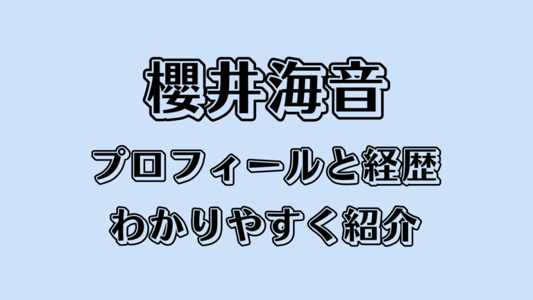 櫻井海音とは何者？プロフィールと経歴をわかりやすく紹介