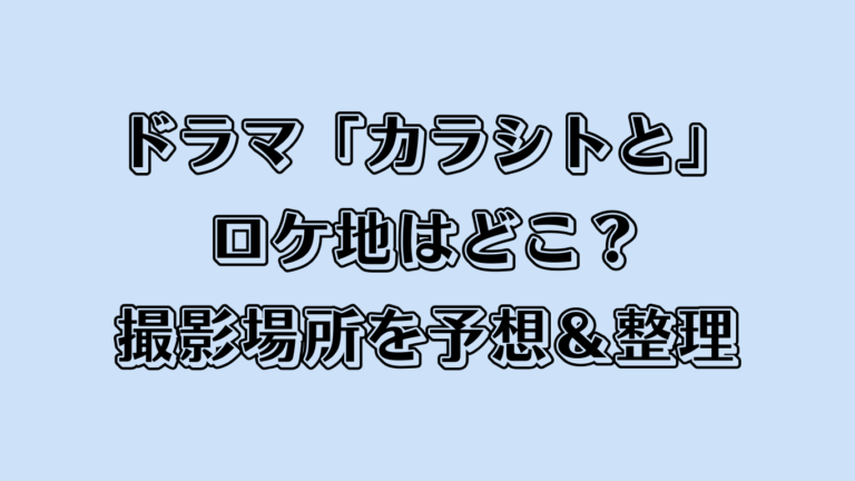 ドラマ「カラちゃんとシトーさんと」ロケ地はどこ？撮影場所を予想＆整理