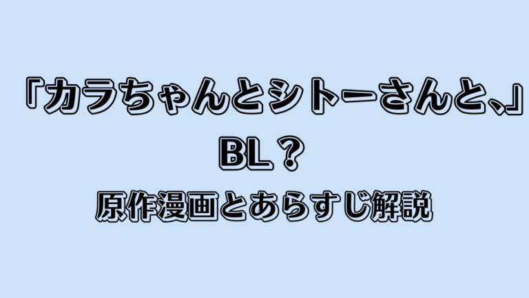 「カラちゃんとシトーさんと」はBL？原作漫画とあらすじ解説