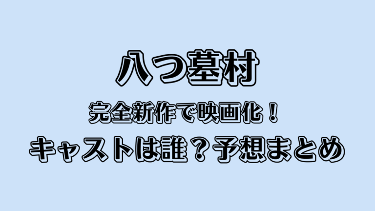 八つ墓村が完全新作で映画化！キャストは誰？予想まとめ