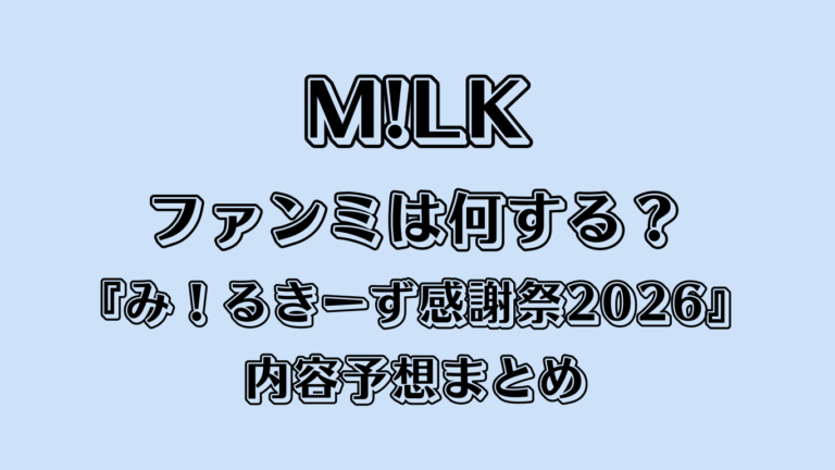 M!LKファンミは何する？『み！るきーず感謝祭2026』内容予想まとめ