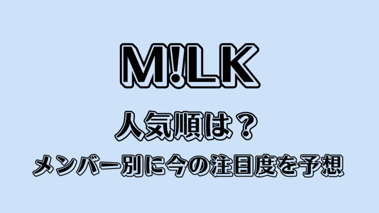 M!LKの人気順は？メンバー別に今の注目度を予想