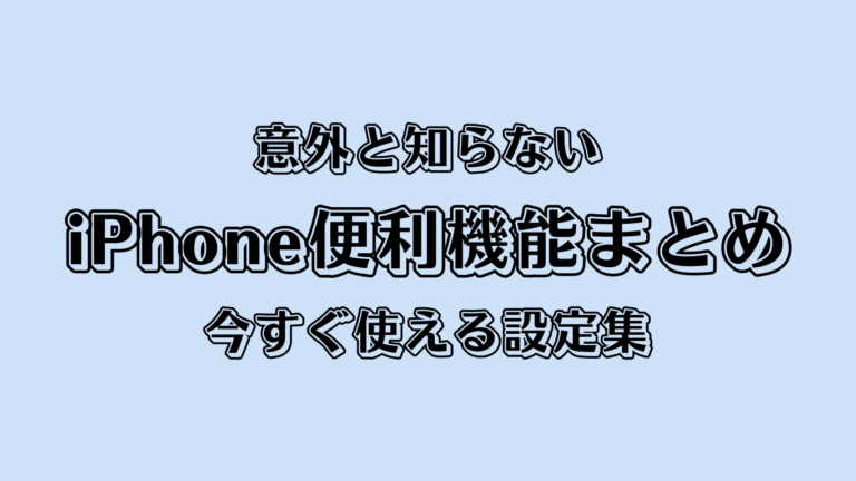意外と知らないiPhone便利機能まとめ｜今すぐ使える設定集