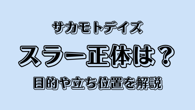 サカモトデイズのスラー正体は？目的や立ち位置を解説