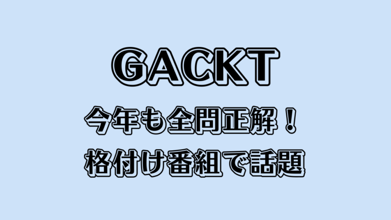 GACKTが今年も全問正解！格付け番組で話題になった理由とは