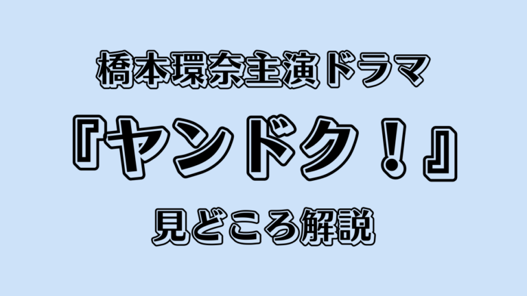 橋本環奈主演ドラマ『ヤンドク！』放送スタート決定！見どころ解説
