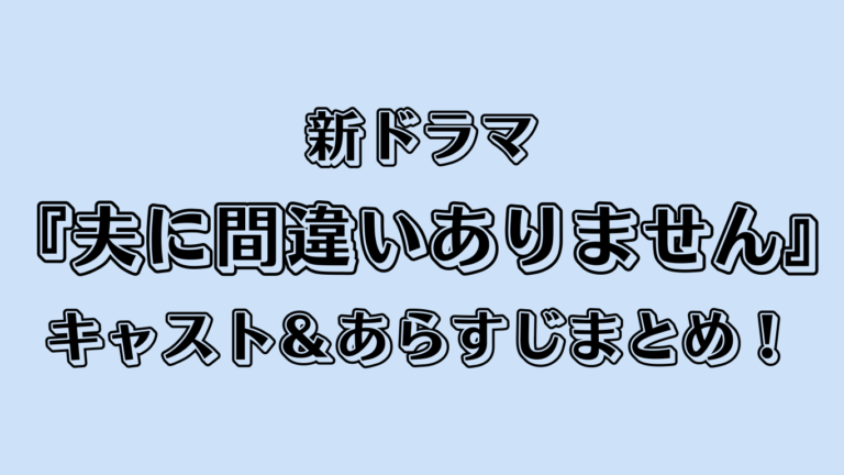 新ドラマ『夫に間違いありません』キャスト＆あらすじまとめ！