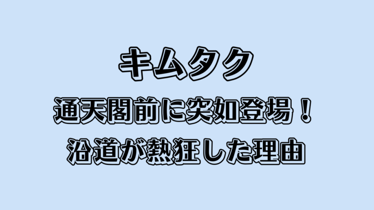 キムタクが通天閣前に突如登場！沿道が熱狂した理由