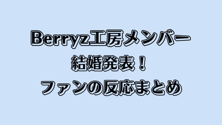 Berryz工房メンバーが結婚発表！ファンの反応まとめ