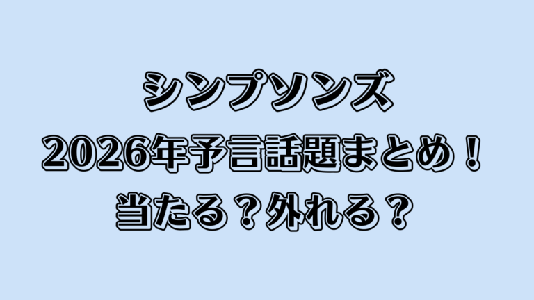 シンプソンズ2026年予言話題まとめ！当たる？外れる？