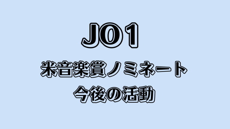 JO1 世界進出！米音楽賞ノミネートの意味と今後の活動