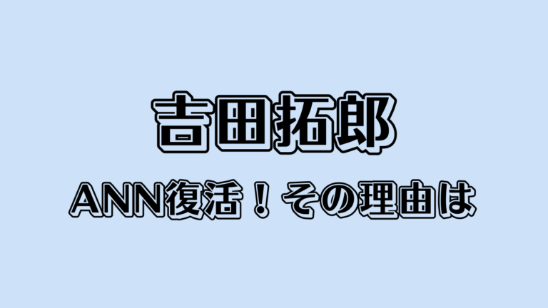 引退から3年、吉田拓郎がANN復活！その理由は