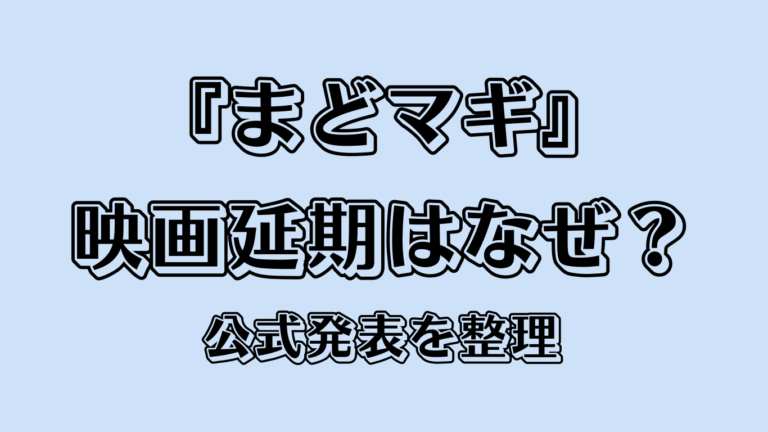 『まどマギ』映画延期はなぜ？公式発表を整理