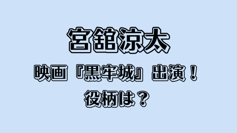 宮舘涼太が映画『黒牢城』出演！役柄は？