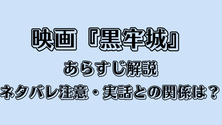 映画『黒牢城』あらすじ解説｜ネタバレ注意・実話との関係は？