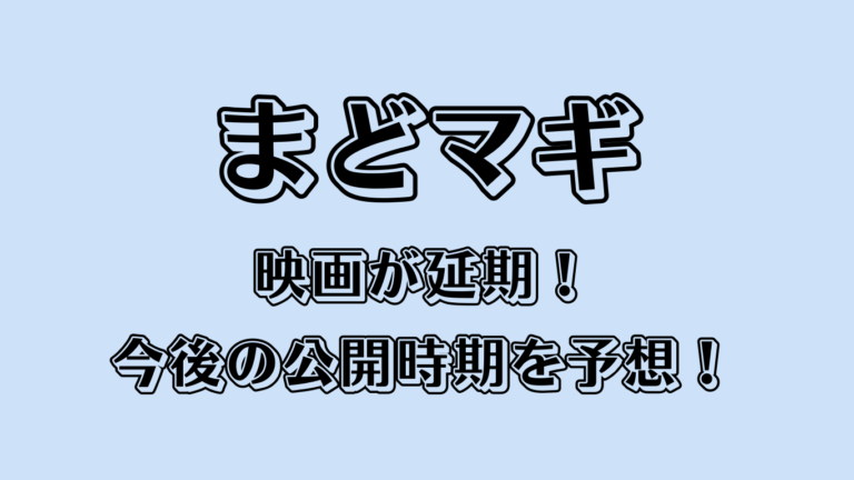まどマギ映画が延期！今後の公開時期を予想！