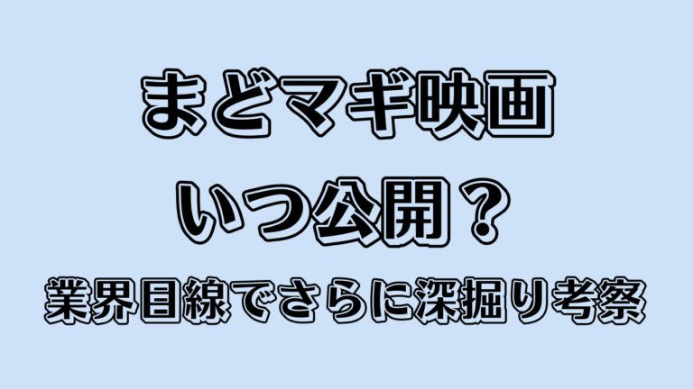 まどマギ映画はいつ公開？業界目線でさらに深掘り考察