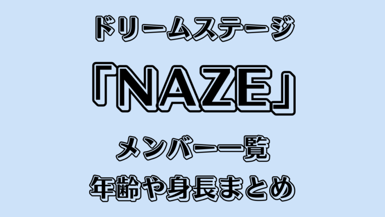 ドリームステージ「NAZE」メンバー一覧｜年齢や身長まとめ