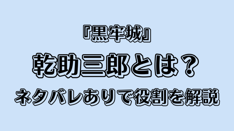 『黒牢城』乾助三郎とは？ネタバレありで役割を解説